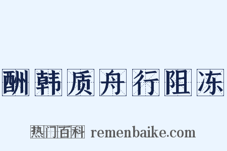 酬韩质舟行阻冻是什么意思的图片